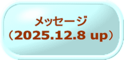 メッセージ （2025.12.8 up）