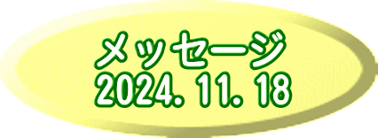 メッセージ 2024.11.18