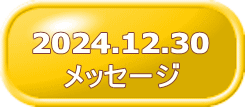 2024.12.30 メッセージ